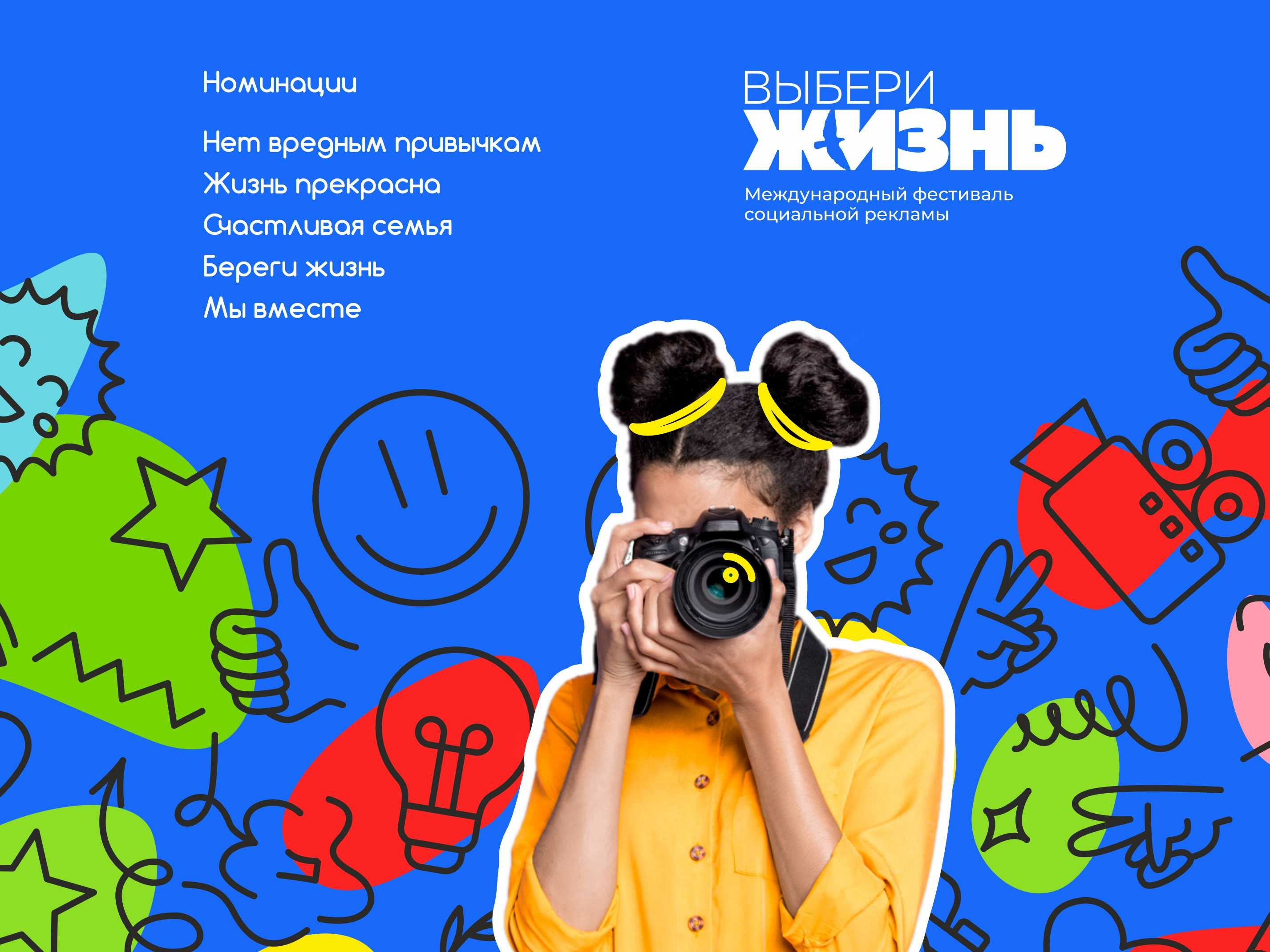 Свердловский областной фильмофонд объявляет о старте приема заявок на участие в XIII Международном фестивале социальной рекламы «Выбери жизнь».